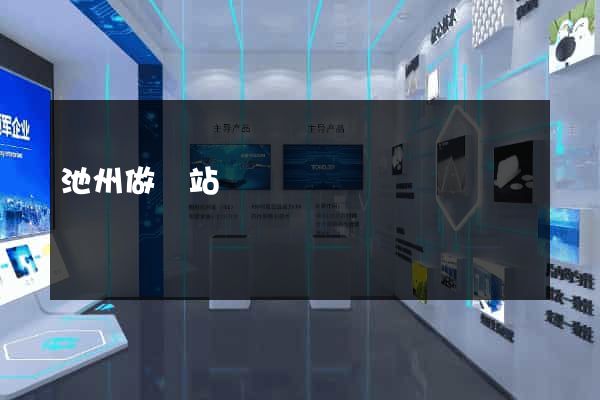 池州做網站