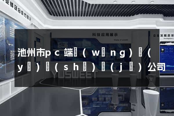 池州市pc端網(wǎng)頁(yè)設(shè)計(jì)公司