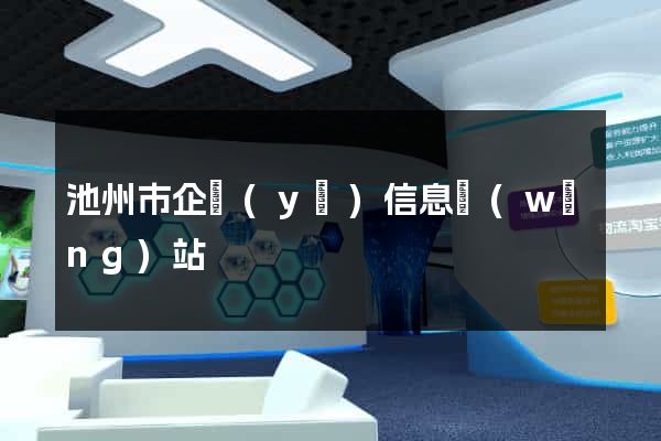 池州市企業(yè)信息網(wǎng)站