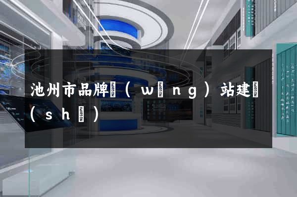 池州市品牌網(wǎng)站建設(shè)