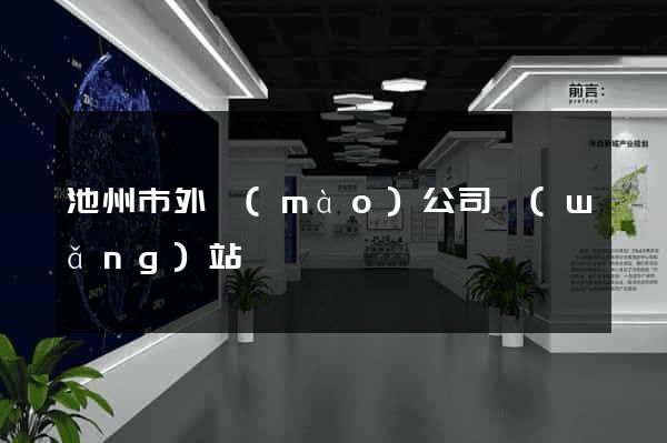 池州市外貿(mào)公司網(wǎng)站