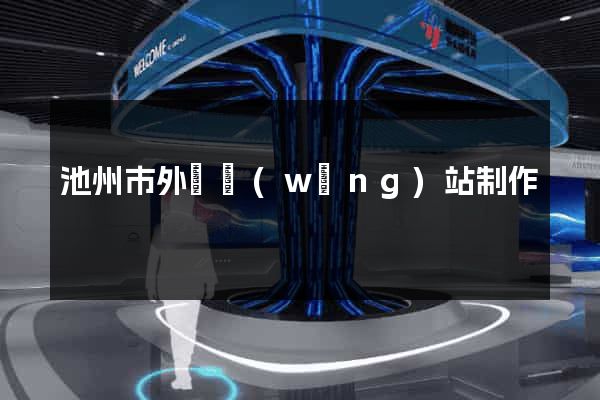 池州市外貿網(wǎng)站制作