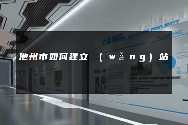 池州市如何建立網(wǎng)站