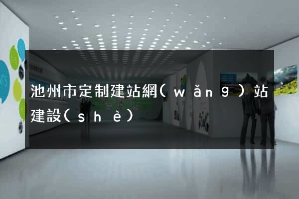 池州市定制建站網(wǎng)站建設(shè)