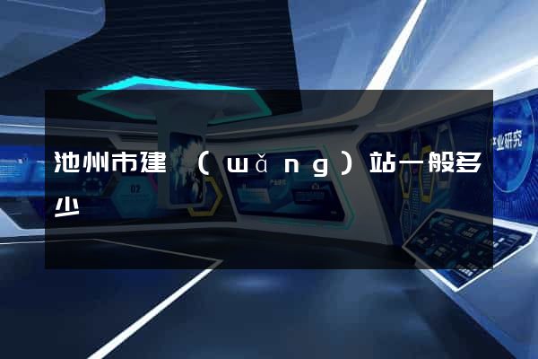 池州市建網(wǎng)站一般多少錢