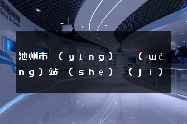 池州市營(yíng)銷網(wǎng)站設(shè)計(jì)