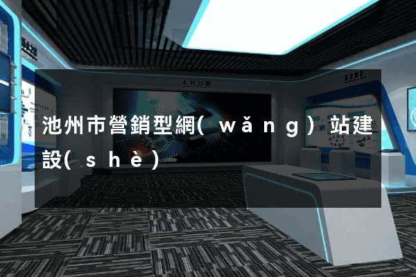 池州市營銷型網(wǎng)站建設(shè)