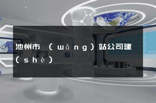池州市網(wǎng)站公司建設(shè)