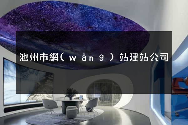 池州市網(wǎng)站建站公司