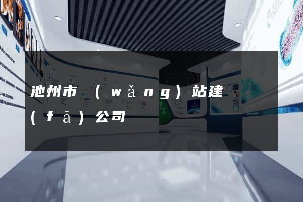 池州市網(wǎng)站建設開發(fā)公司