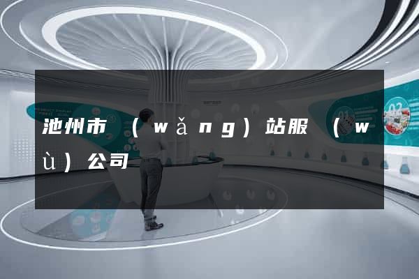 池州市網(wǎng)站服務(wù)公司