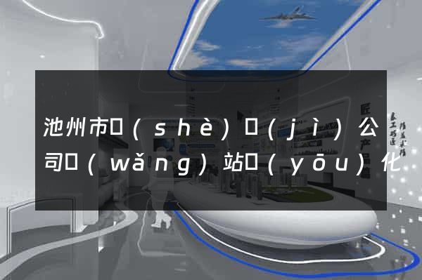 池州市設(shè)計(jì)公司網(wǎng)站優(yōu)化