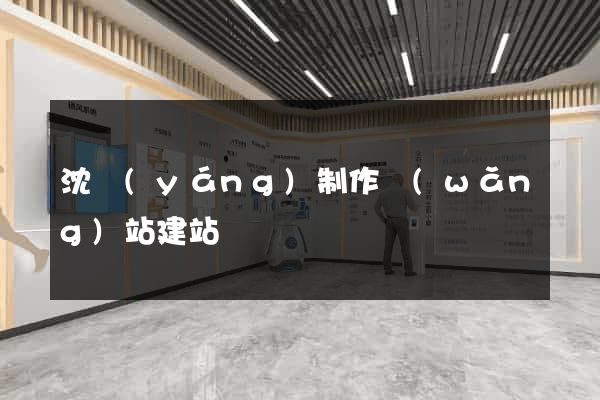 沈陽(yáng)制作網(wǎng)站建站