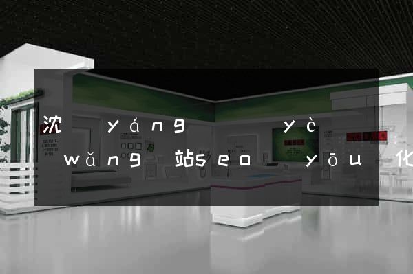 沈陽(yáng)專業(yè)網(wǎng)站seo優(yōu)化公司