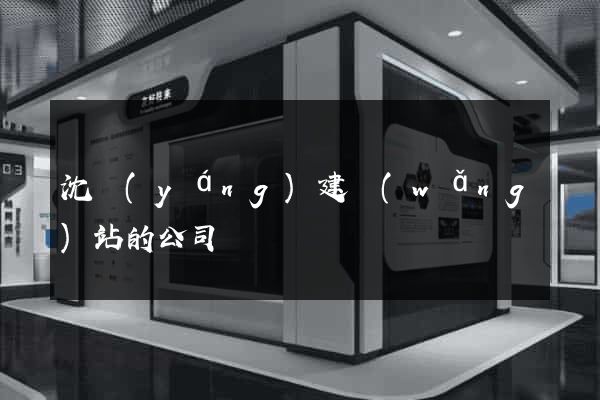 沈陽(yáng)建網(wǎng)站的公司