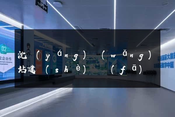沈陽(yáng)網(wǎng)站建設(shè)開發(fā)