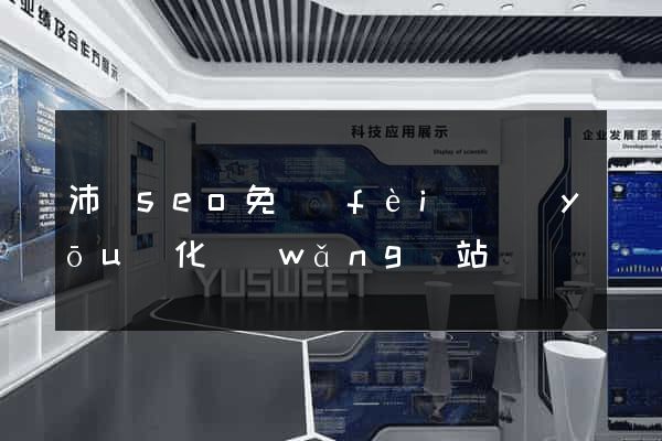 沛縣seo免費(fèi)優(yōu)化網(wǎng)站