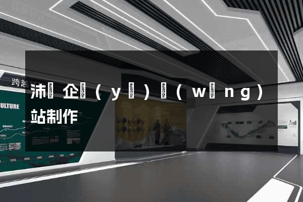 沛縣企業(yè)網(wǎng)站制作