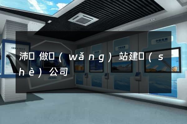 沛縣做網(wǎng)站建設(shè)公司
