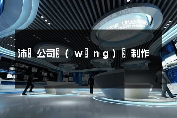 沛縣公司網(wǎng)頁制作