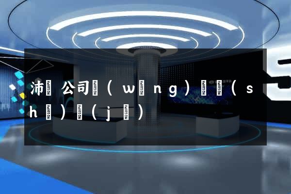 沛縣公司網(wǎng)頁設(shè)計(jì)
