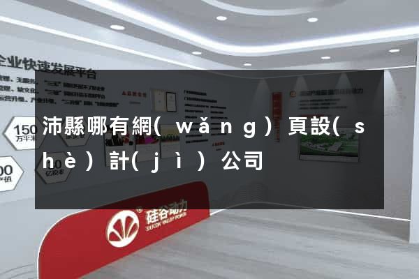 沛縣哪有網(wǎng)頁設(shè)計(jì)公司