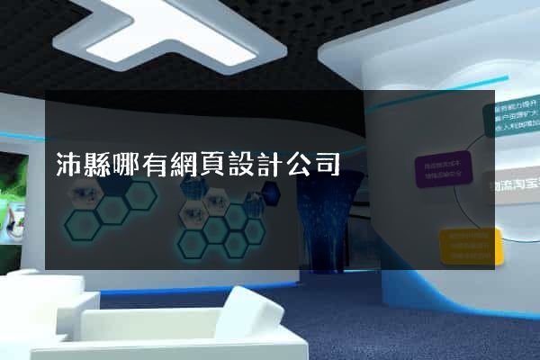 沛縣哪有網頁設計公司