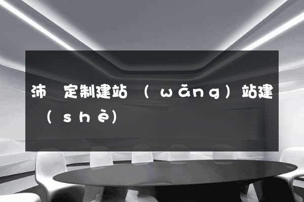 沛縣定制建站網(wǎng)站建設(shè)