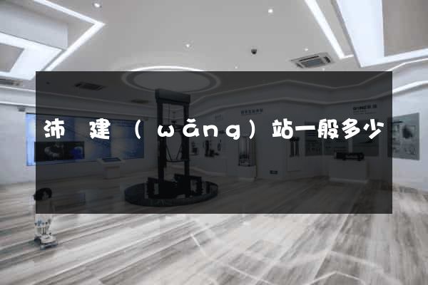沛縣建網(wǎng)站一般多少錢