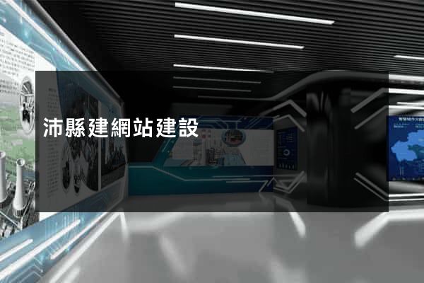 沛縣建網站建設