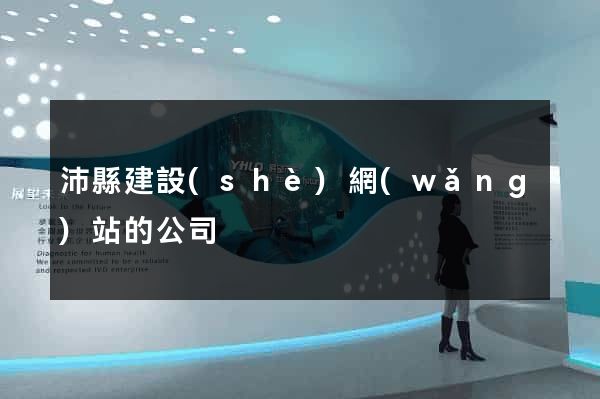 沛縣建設(shè)網(wǎng)站的公司