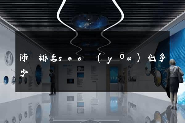 沛縣排名seo優(yōu)化多少錢