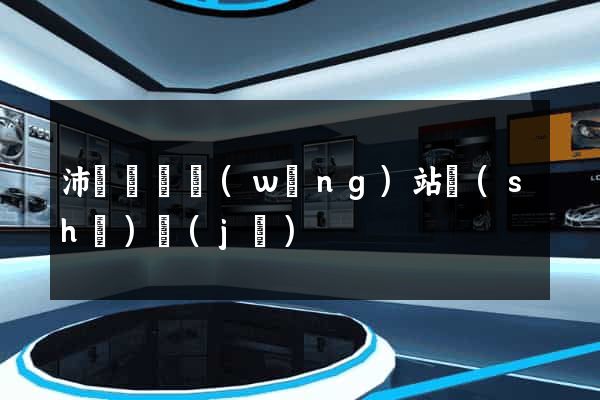 沛縣營銷網(wǎng)站設(shè)計(jì)