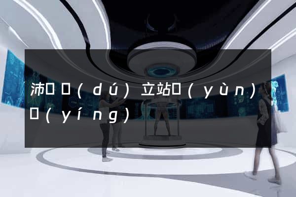 沛縣獨(dú)立站運(yùn)營(yíng)