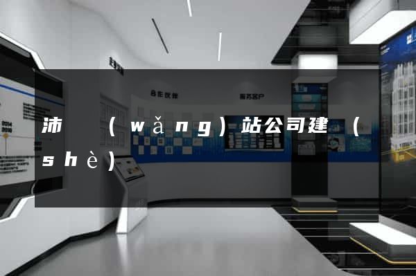 沛縣網(wǎng)站公司建設(shè)