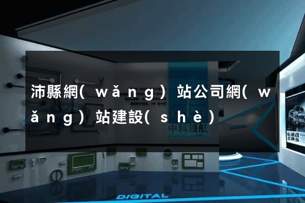 沛縣網(wǎng)站公司網(wǎng)站建設(shè)