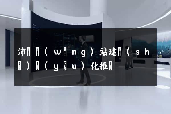 沛縣網(wǎng)站建設(shè)優(yōu)化推廣
