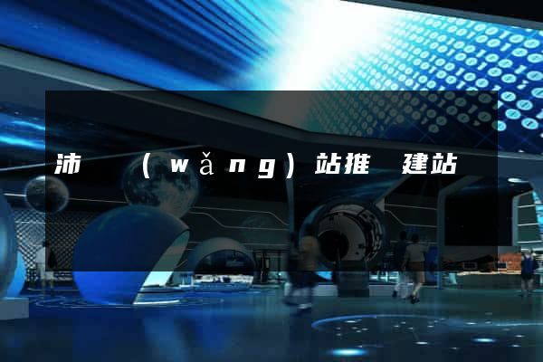 沛縣網(wǎng)站推廣建站