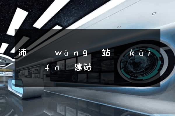 沛縣網(wǎng)站開(kāi)發(fā)建站