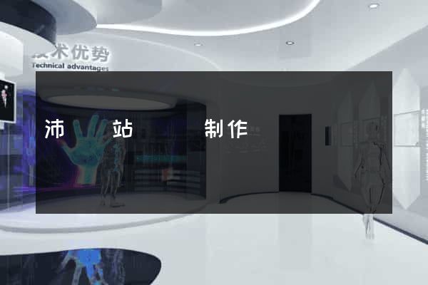 沛縣網站設計與制作