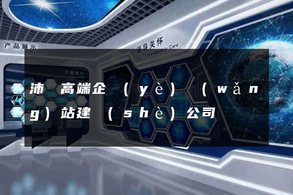 沛縣高端企業(yè)網(wǎng)站建設(shè)公司