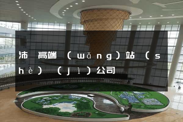 沛縣高端網(wǎng)站設(shè)計(jì)公司