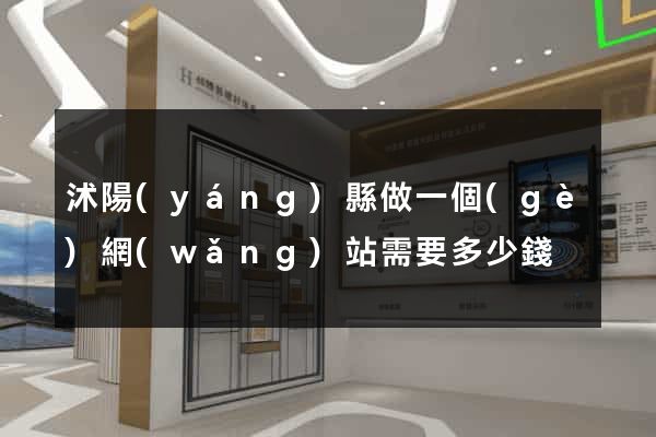 沭陽(yáng)縣做一個(gè)網(wǎng)站需要多少錢