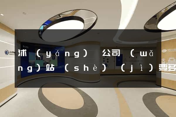沭陽(yáng)縣公司網(wǎng)站設(shè)計(jì)要多少錢