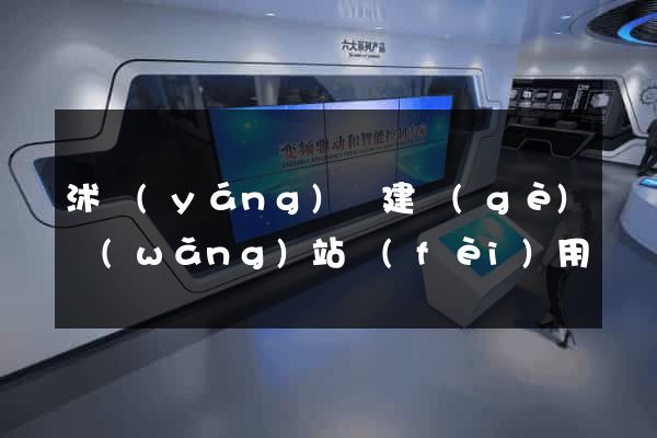 沭陽(yáng)縣建個(gè)網(wǎng)站費(fèi)用