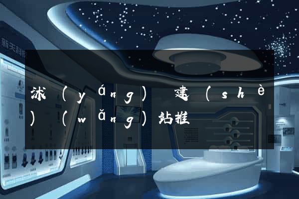 沭陽(yáng)縣建設(shè)網(wǎng)站推廣