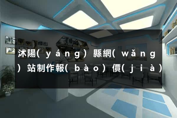 沭陽(yáng)縣網(wǎng)站制作報(bào)價(jià)