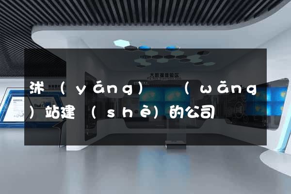沭陽(yáng)縣網(wǎng)站建設(shè)的公司