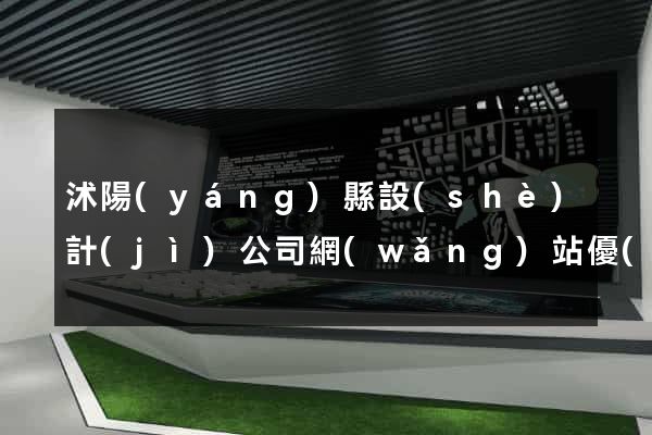 沭陽(yáng)縣設(shè)計(jì)公司網(wǎng)站優(yōu)化