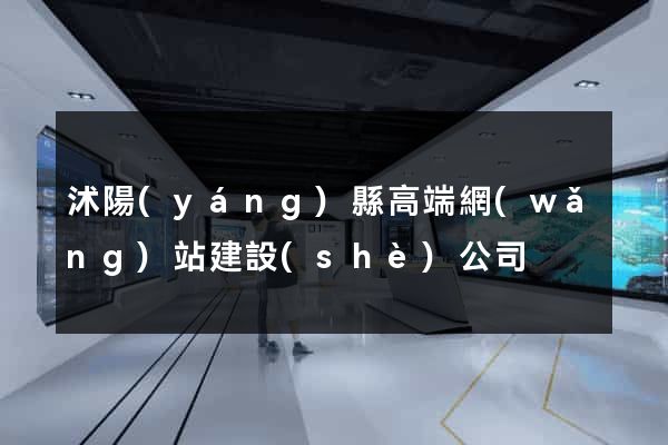 沭陽(yáng)縣高端網(wǎng)站建設(shè)公司
